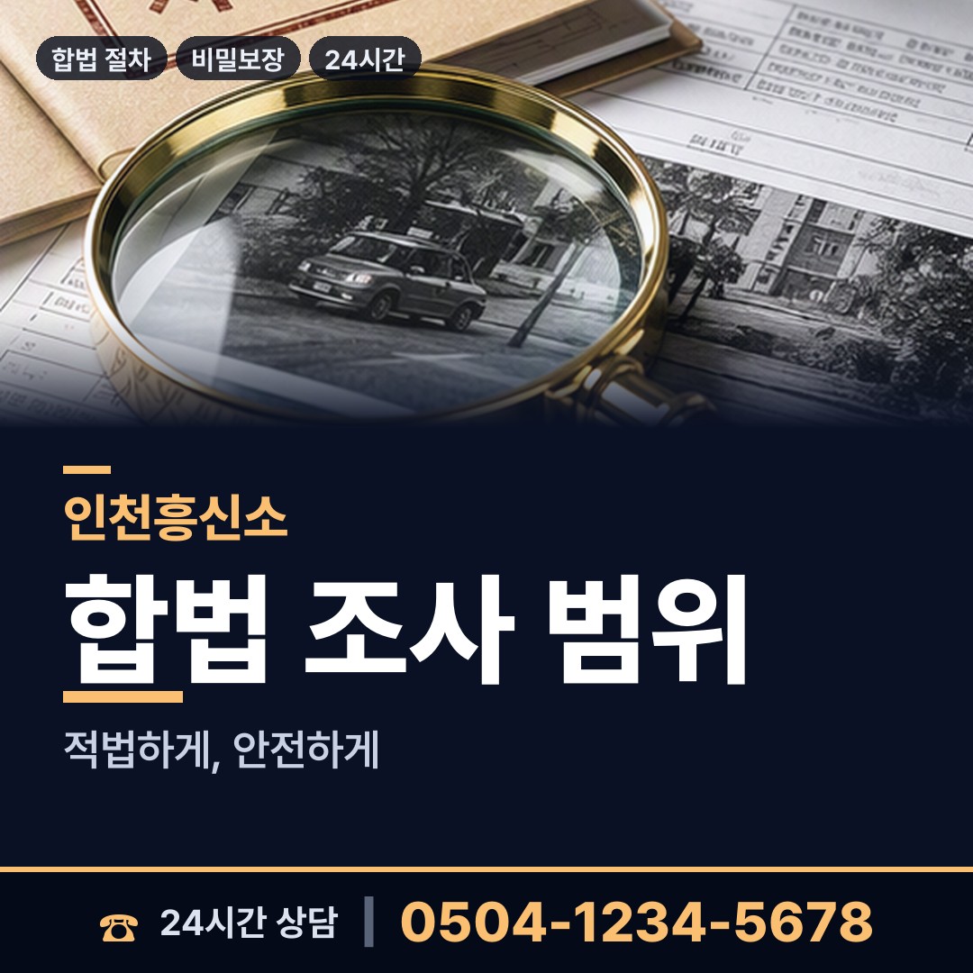인천 선학동 신용조사 상담 안내