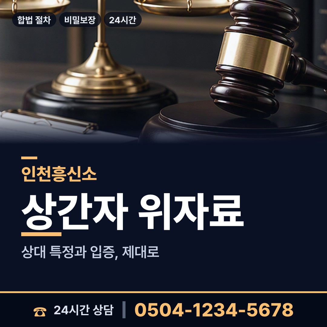 인천 선학동 흥신소의뢰 상담 안내